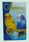 Корм Любимчик д/попугаев 500г /минерал/ (14)